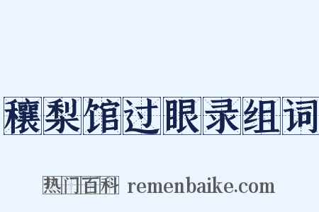 穰梨馆过眼录组词是什么意思的图片